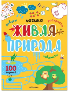 Книжка Логика. 100 заданий. Живая природа