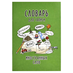 Словарь для записи иностранных слов, А5, 24 л, мягкий переплёт (2 скобы)