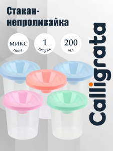 Стакан - непроливайка для рисования Calligrata «Прованс», 200 мл, пастельный МИКС