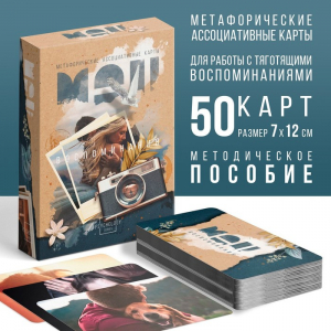 Метафорические ассоциативные карты «Воспоминания», 50 карт (7?12 см), 16+
