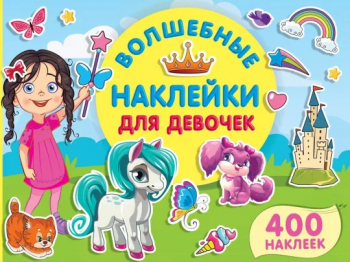 Книжка Волшебные наклейки для девочек