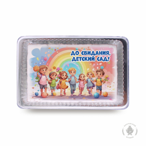 До свидания детский сад 