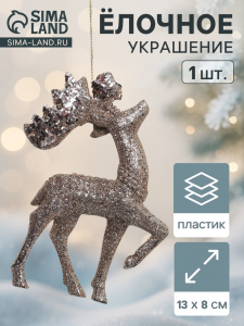 Ёлочная игрушка «Зимнее волшебство. Грациозный олень блеск» пластик, 13?8 см, золото