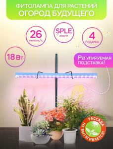 Фитолампа для рассады «Огород Будущего» 18 Вт полный спектр - SPLE. Каркас зелёный