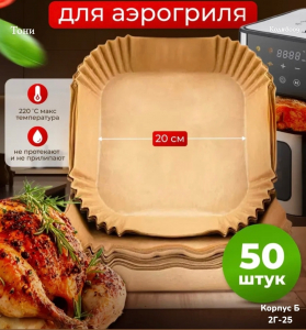 Пергаментная форма для аэрогриля квадратная (Код#8009)