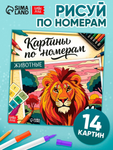 Раскраска картина по номерам «Животные», 14 картин