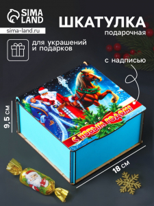 Коробка подарочная новогодняя «Шкатулка с конём и персонажами. С Новым Годом», 18?18?9.5 см