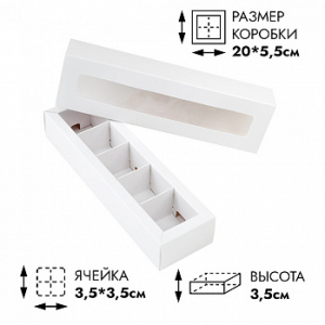 Коробка с обечайкой для 5 конфет с окном 20*5,5*3,5 см, Белая