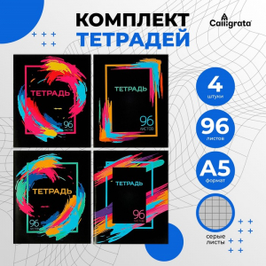 Комплект тетрадей из 4 штук, 96 листов в клетку Calligrata 