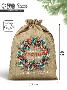 Мешок с термонаклейкой «Пусть мечты сбываются в Новом году», 30?40 см