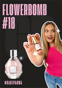 Flowerbomb / GET PARFUM 18