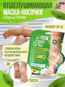 Salton Feet Only Отшелушивающая маска-носочки д/пилинга ног, 1 пара