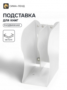 Подставка для книг раздвижная 3 отделения, металл, белая
