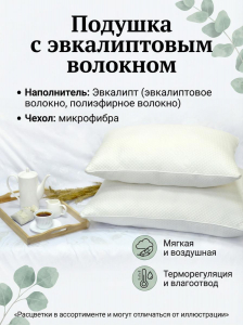 Подушка Эвкалиптовая