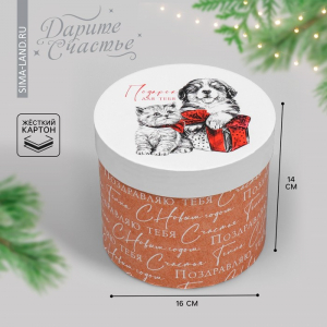 Коробка новогодняя подарочная круглая «Подарок для тебя», 14 х 16 см