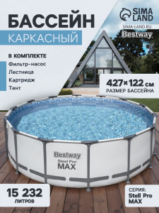 Бассейн каркасный Bestway Steel Pro Max 5612X, 427?122, фильтр-насос, лестница, тент, круглый