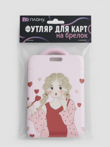 Футляр для карт с брелоком ПО ПЛАНУ. 