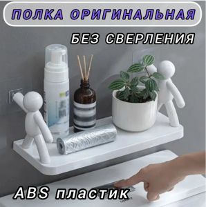 Полка ЧЕЛОВЕЧКИ KH-4831