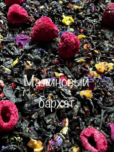 Малиновый бархат 250 гр