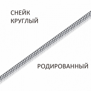 Цепь Снейк мягкий родированный