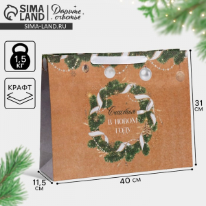 Пакет подарочный новогодний крафтовый «Счастье рядом», L 40?31?11.5 см