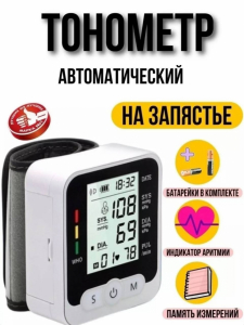 Тонометр автоматический на запястье (3212)