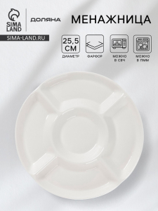 Менажница Доляна White Label, 5 секций, d=25.5 см, фарфор, белая