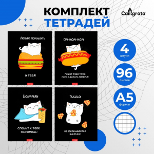 Комплект тетрадей из 4 штук, 96 листов в клетку Calligrata 