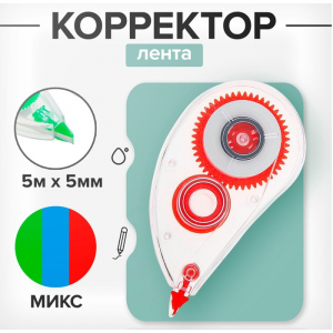 Корректор-лента, 5 м ? 5 мм, корпус МИКС