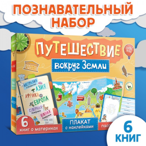 Подарочный набор «Путешествие вокруг Земли»: 6 книг, карта мира, паспорт, наклейки