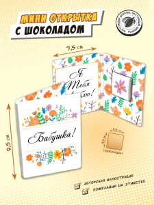 Мини открытка, БАБУШКА, молочный шоколад, 5 г, TM Chokocat