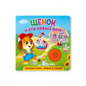 Книжка муз. Щенок и его новый дом