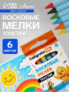 Мелки восковые Calligrata, цветные, 6 цветов, утолщённые, 93?11 мм