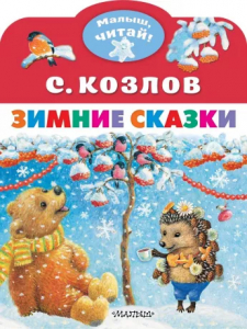 Книжка Зимние сказки