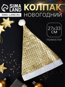 Колпак новогодний «Текстура» 27?33 см, золото