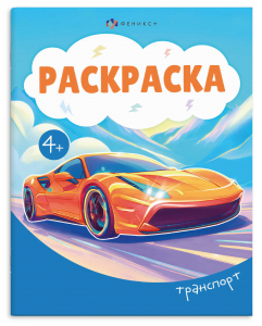 Книжка-раскраска для детей 