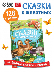 Книга детская в твёрдом переплёте «Сказки о животных», 128 стр.
