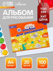Альбом для рисования Calligrata А4, 20 листов, на скрепке, плотность листов 100 г/м?, обложка из мелованного картона