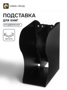 Подставка для книг раздвижная 3 отделения, металл, черная