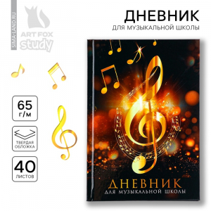 Дневник для музыкальной школы твердая обложка 40 л. «Золотой скрипичный ключ»