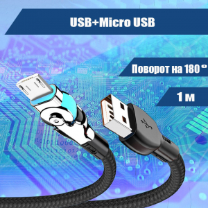 4522M 022 Кабель зарядки USB-Micro USB, поворотный механизм