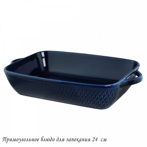 118-093 Прямоугольное блюдо для запекания 24см в под.уп.(х12)Фарфор