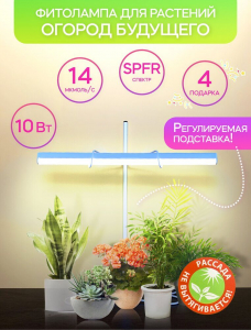 Фитолампа для рассады «Огород Будущего» 10 Вт SPFR кремовое свечение. Каркас белый
