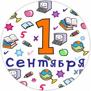 1 сентября №6, картинка на вафельной бумаге 20 см