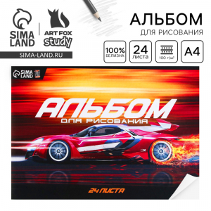 Альбом для рисования А4 24 листа на скрепке «Спорткар» обложка 160 г/м?, бумага 100 г/м?
