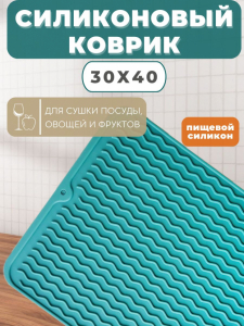 Коврик для сушки посуды (3227)