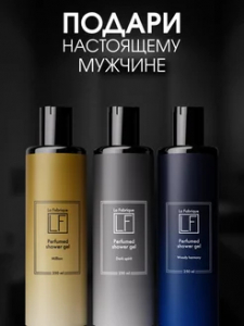 Подарочный набор "La Fabrique" мужских гелей для душа по мотивам известных ароматов, 250 мл