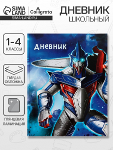 Дневник для 1-4 классов, 