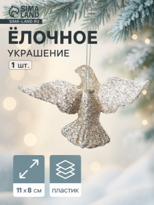 Ёлочное украшение «Праздничное сияние» голубка, 8?11 см, золото