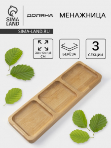 Менажница Доляна, 30?10?1.8 см, 3 секции, дерево берёза